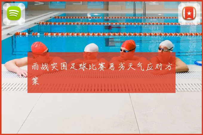 雨战突围足球比赛恶劣天气应对方案