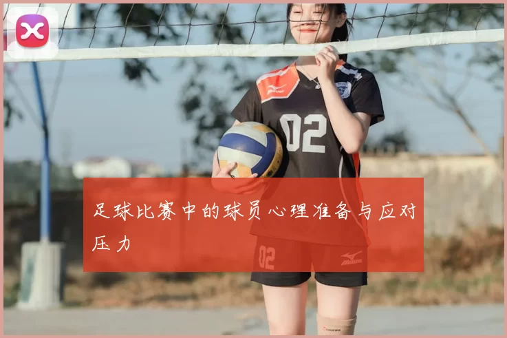 足球比赛中的球员心理准备与应对压力