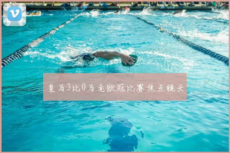 皇马3比0马竞欧冠比赛焦点镜头