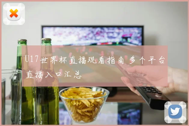 U17世界杯直播观看指南 多个平台直播入口汇总