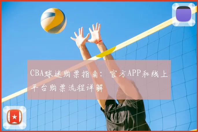 CBA球迷购票指南：官方APP和线上平台购票流程详解