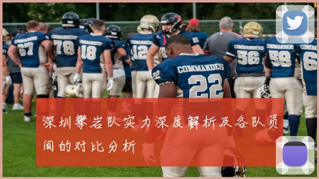深圳攀岩队实力深度解析及各队员间的对比分析