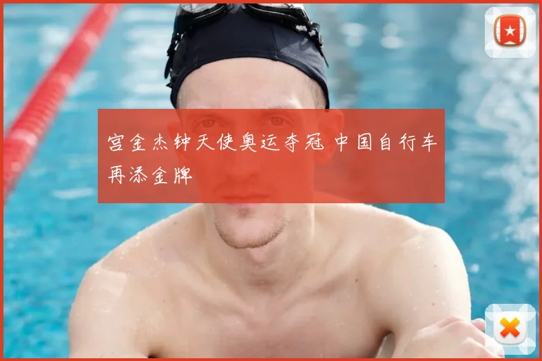 宫金杰钟天使奥运夺冠 中国自行车再添金牌