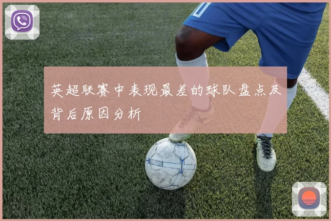 英超联赛中表现最差的球队盘点及背后原因分析