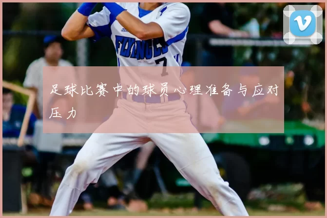 足球比赛中的球员心理准备与应对压力