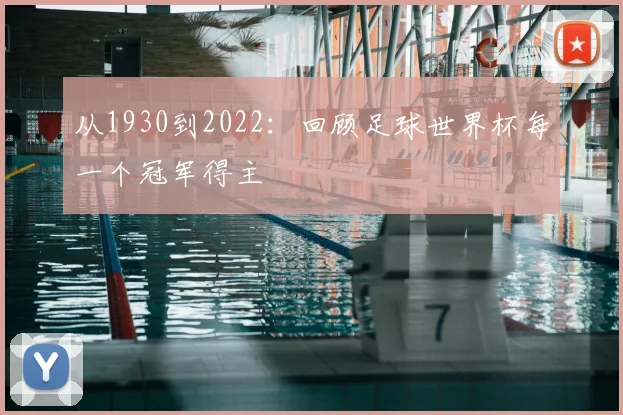 从1930到2022:回顾足球世界杯每一个冠军得主