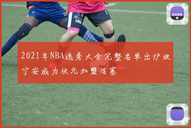 2021年NBA选秀大会完整名单出炉坎宁安成为状元加盟活塞
