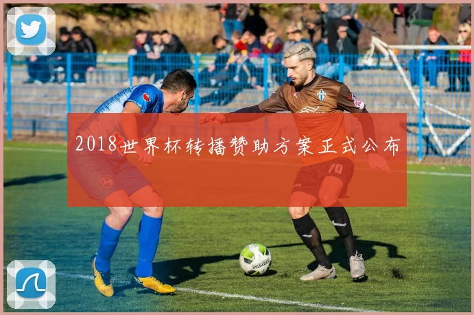 2018世界杯转播赞助方案正式公布