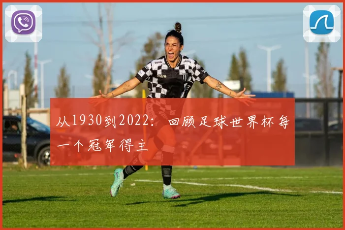 从1930到2022：回顾足球世界杯每一个冠军得主