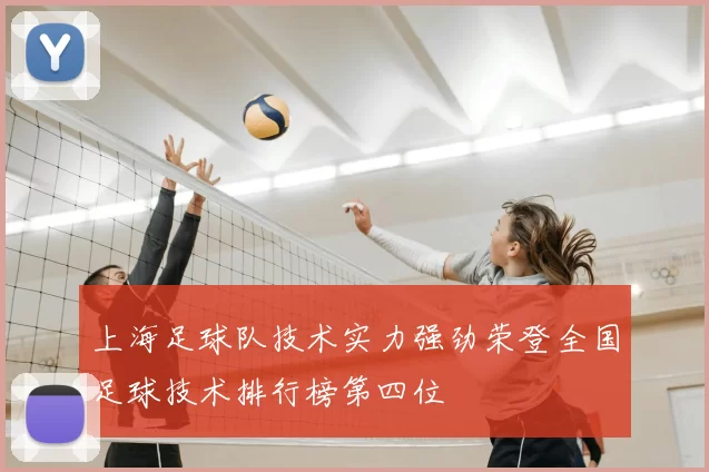 上海足球队技术实力强劲荣登全国足球技术排行榜第四位