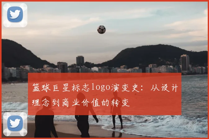 篮球巨星标志logo演变史：从设计理念到商业价值的转变