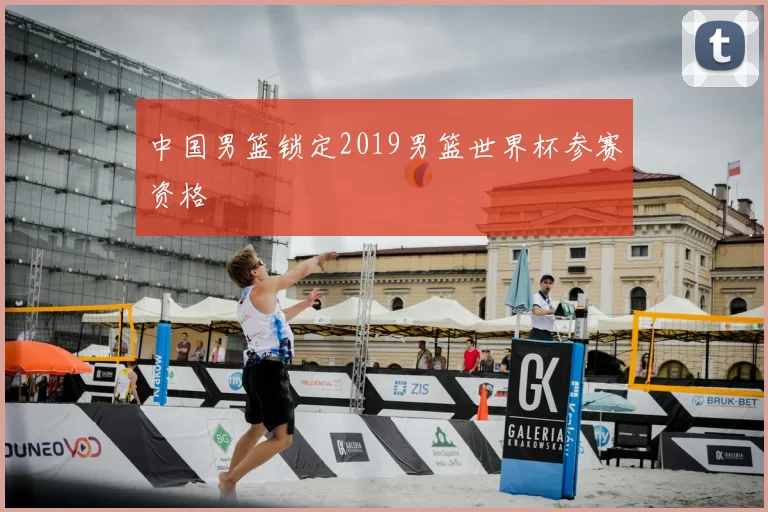 中国男篮锁定2019男篮世界杯参赛资格