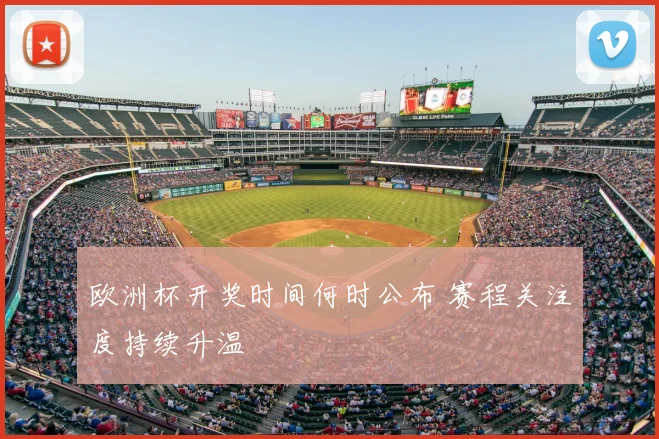 欧洲杯开奖时间何时公布 赛程关注度持续升温