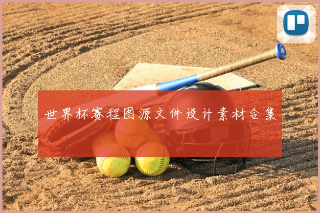 世界杯赛程图源文件设计素材合集