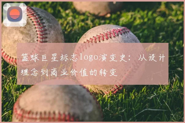 篮球巨星标志logo演变史：从设计理念到商业价值的转变