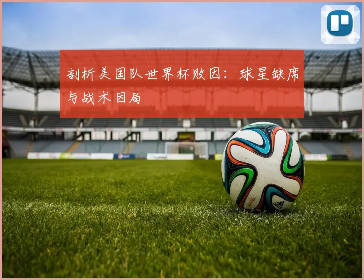 剖析美国队世界杯败因:球星缺席与战术困局