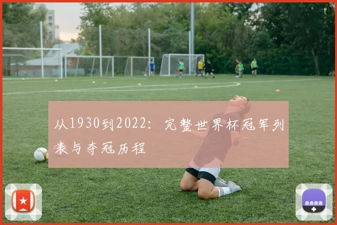 从1930到2022:完整世界杯冠军列表与夺冠历程