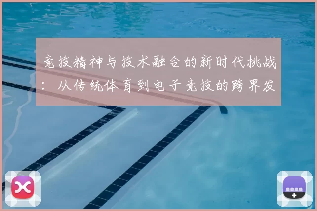 竞技精神与技术融合的新时代挑战：从传统体育到电子竞技的跨界发展探索