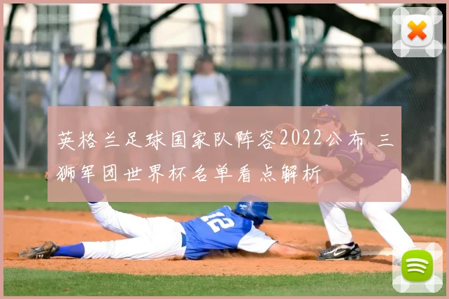 英格兰足球国家队阵容2022公布 三狮军团世界杯名单看点解析
