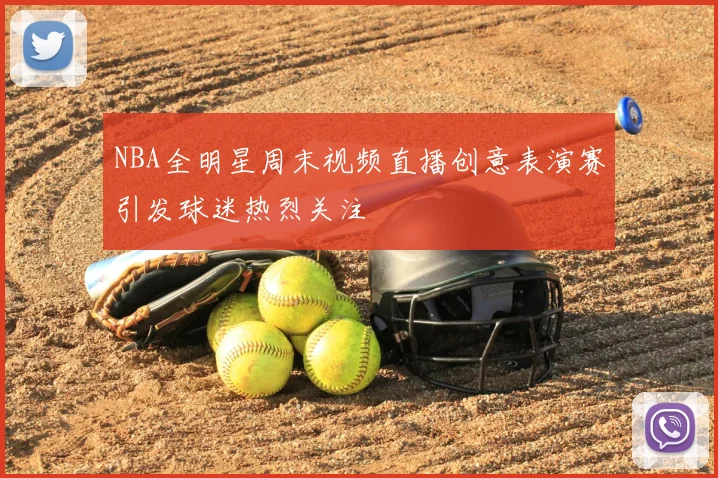 NBA全明星周末视频直播创意表演赛引发球迷热烈关注