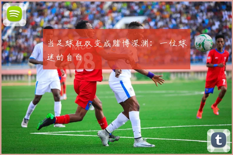 当足球狂欢变成赌博深渊:一位球迷的自白