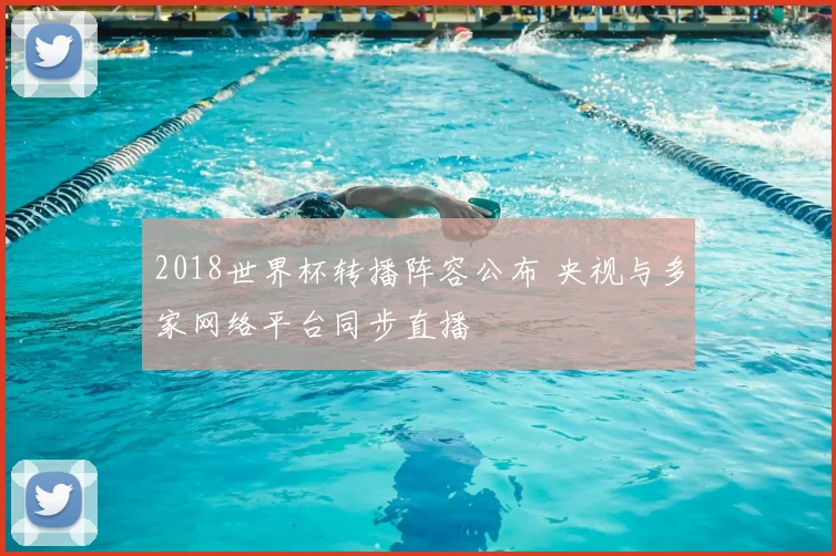 2018世界杯转播阵容公布 央视与多家网络平台同步直播