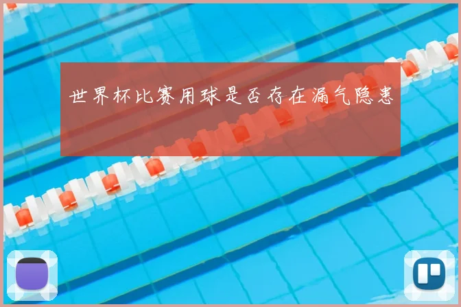 世界杯比赛用球是否存在漏气隐患