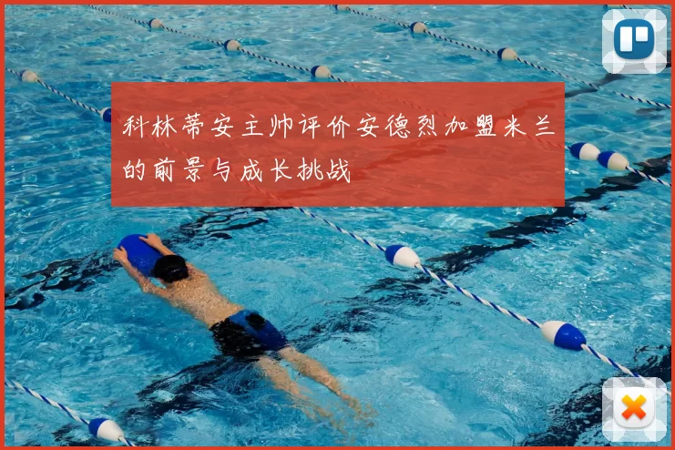 科林蒂安主帅评价安德烈加盟米兰的前景与成长挑战