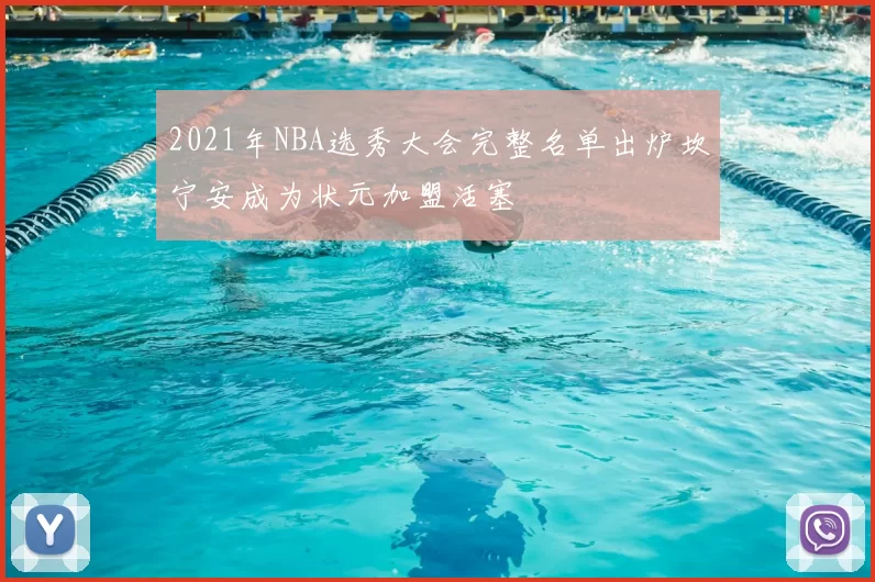 2021年NBA选秀大会完整名单出炉坎宁安成为状元加盟活塞