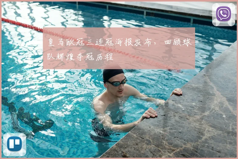 皇马欧冠三连冠海报发布，回顾球队辉煌夺冠历程