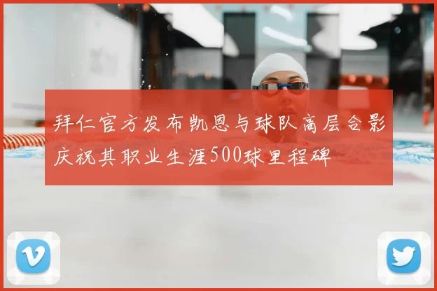 拜仁官方发布凯恩与球队高层合影庆祝其职业生涯500球里程碑