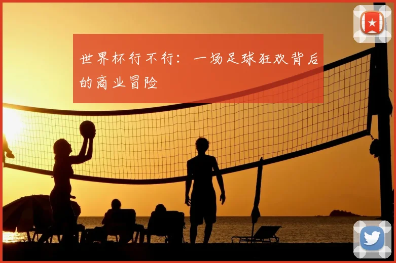 世界杯行不行:一场足球狂欢背后的商业冒险