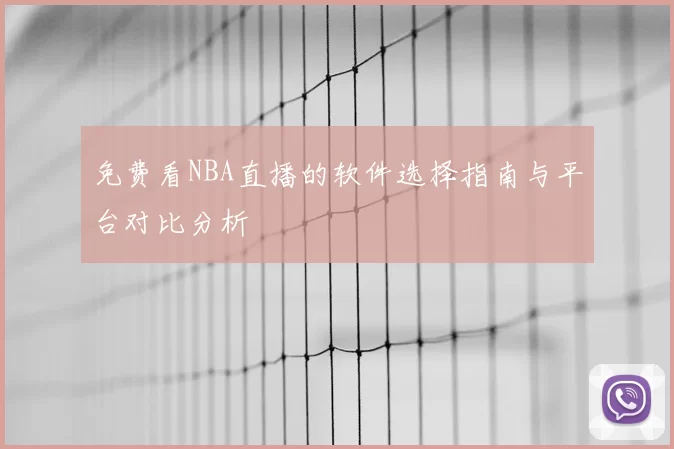 免费看NBA直播的软件选择指南与平台对比分析