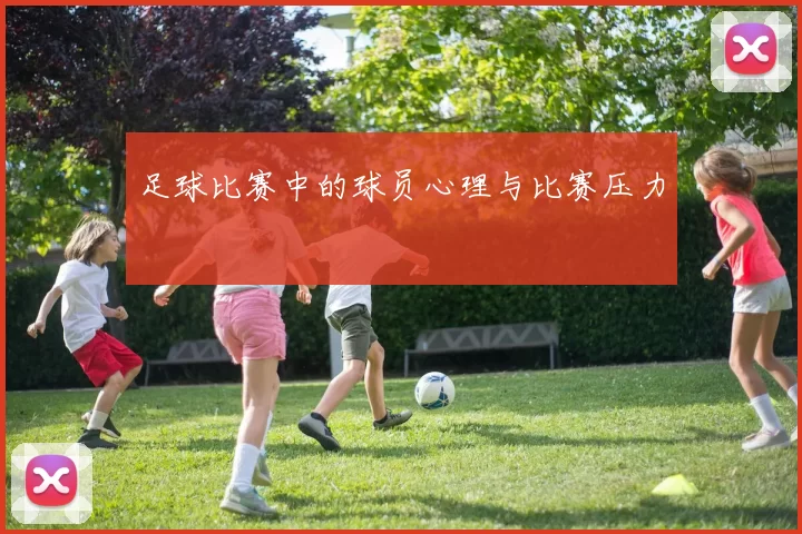 足球比赛中的球员心理与比赛压力